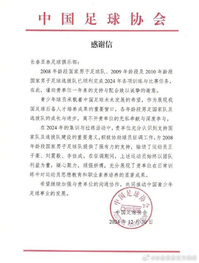 亞泰2024年14人助力國字號球隊建設，獲中國足協(xié)肯定