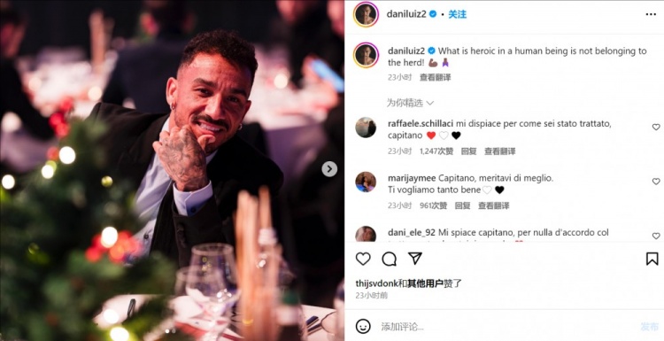 被尤文排除出球隊，達尼洛社媒：人類(lèi)的英雄氣概就在於不隨大眾
