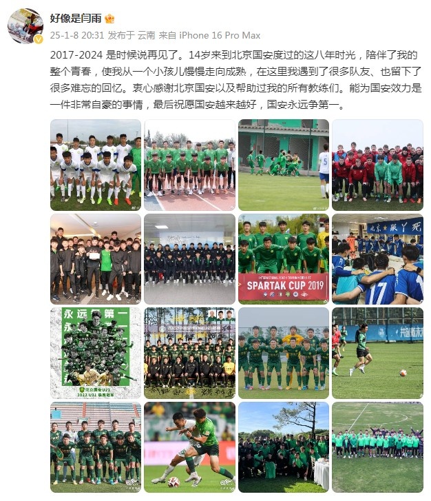 閆雨告別國安：14歲來(lái)到北京，能為國安效力是一件非常自豪的事情
